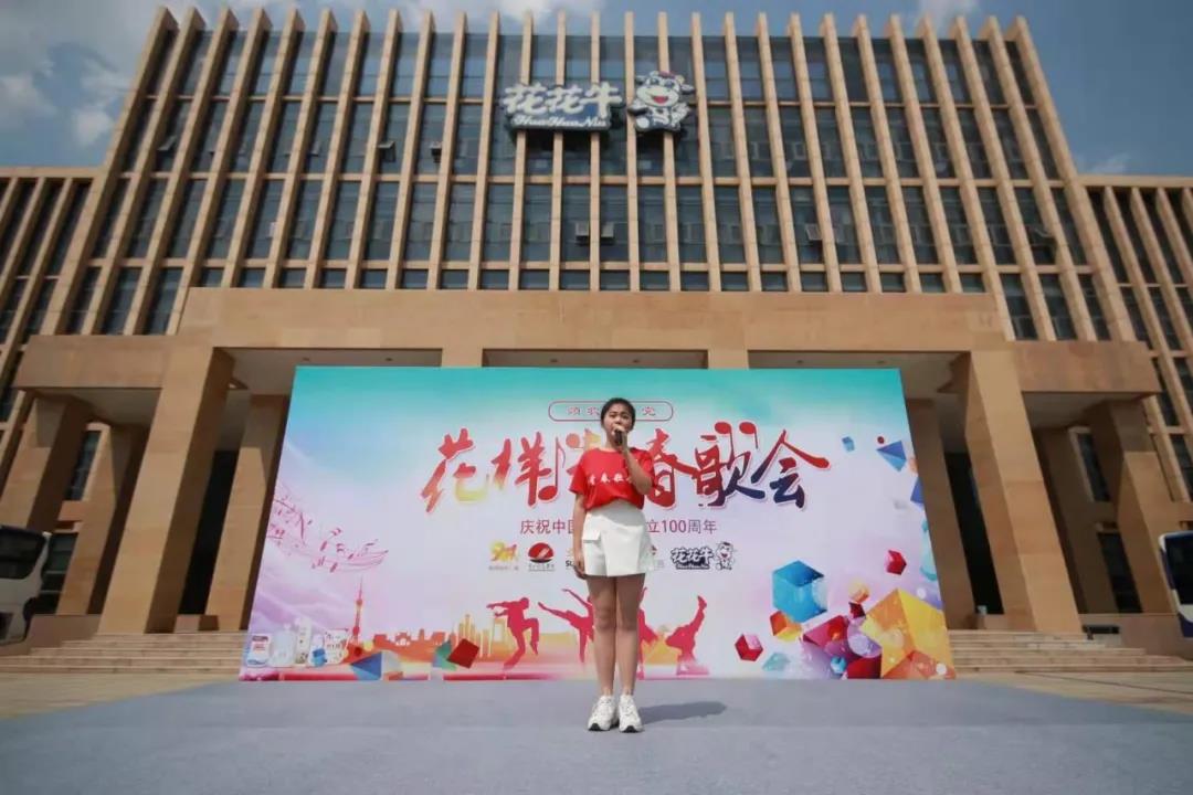 做白色的牛奶，創(chuàng)紅色的企業(yè)，花花牛乳業(yè)集團青春歌會慶祝建黨100周年