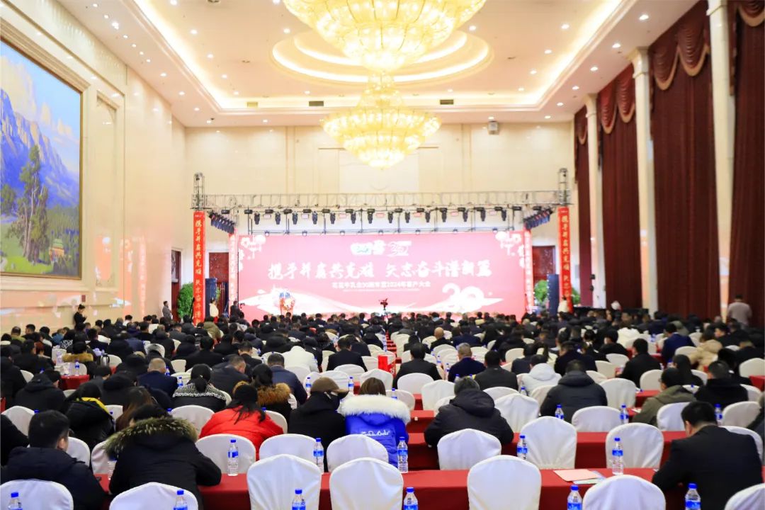 花花牛乳業(yè)30周年暨2024年客戶大會圓滿召開！