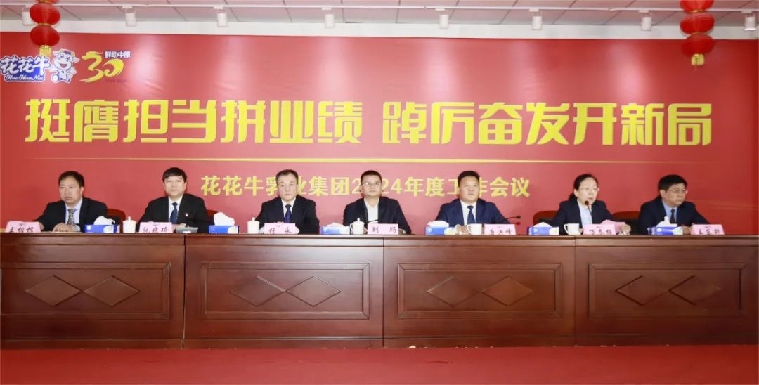 挺膺擔(dān)當(dāng)拼業(yè)績(jī)，踔厲奮發(fā)開(kāi)新局——花花牛乳業(yè)集團(tuán)召開(kāi)2024年度工作會(huì)議
