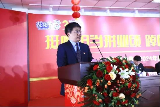 挺膺擔(dān)當(dāng)拼業(yè)績(jī)，踔厲奮發(fā)開(kāi)新局——花花牛乳業(yè)集團(tuán)召開(kāi)2024年度工作會(huì)議