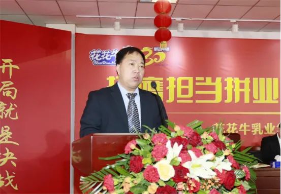 挺膺擔(dān)當(dāng)拼業(yè)績(jī)，踔厲奮發(fā)開(kāi)新局——花花牛乳業(yè)集團(tuán)召開(kāi)2024年度工作會(huì)議