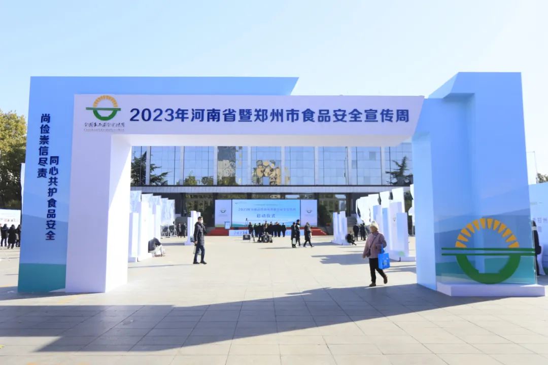 花花牛丨落實食品生產(chǎn)加工企業(yè)質(zhì)量安全主體責任，助力人民群眾生活更美好——2023年河南省暨鄭州食品安全宣傳周啟動儀式隆重舉行