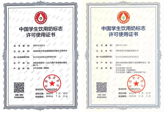 未來可期 健康護航丨花花牛乳業(yè)集團取得學(xué)生飲用奶常、低溫發(fā)酵乳生產(chǎn)資質(zhì)