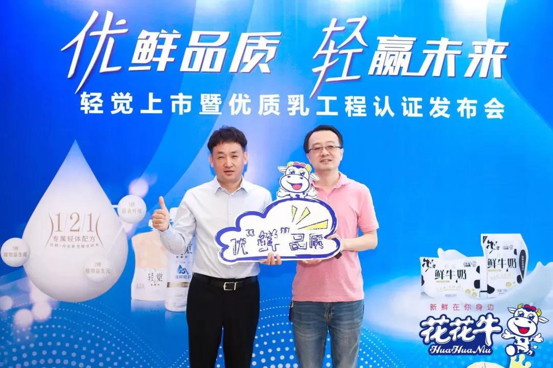 花花牛輕覺(jué)上市暨優(yōu)質(zhì)乳工程認(rèn)證發(fā)布會(huì)，盛大啟幕！