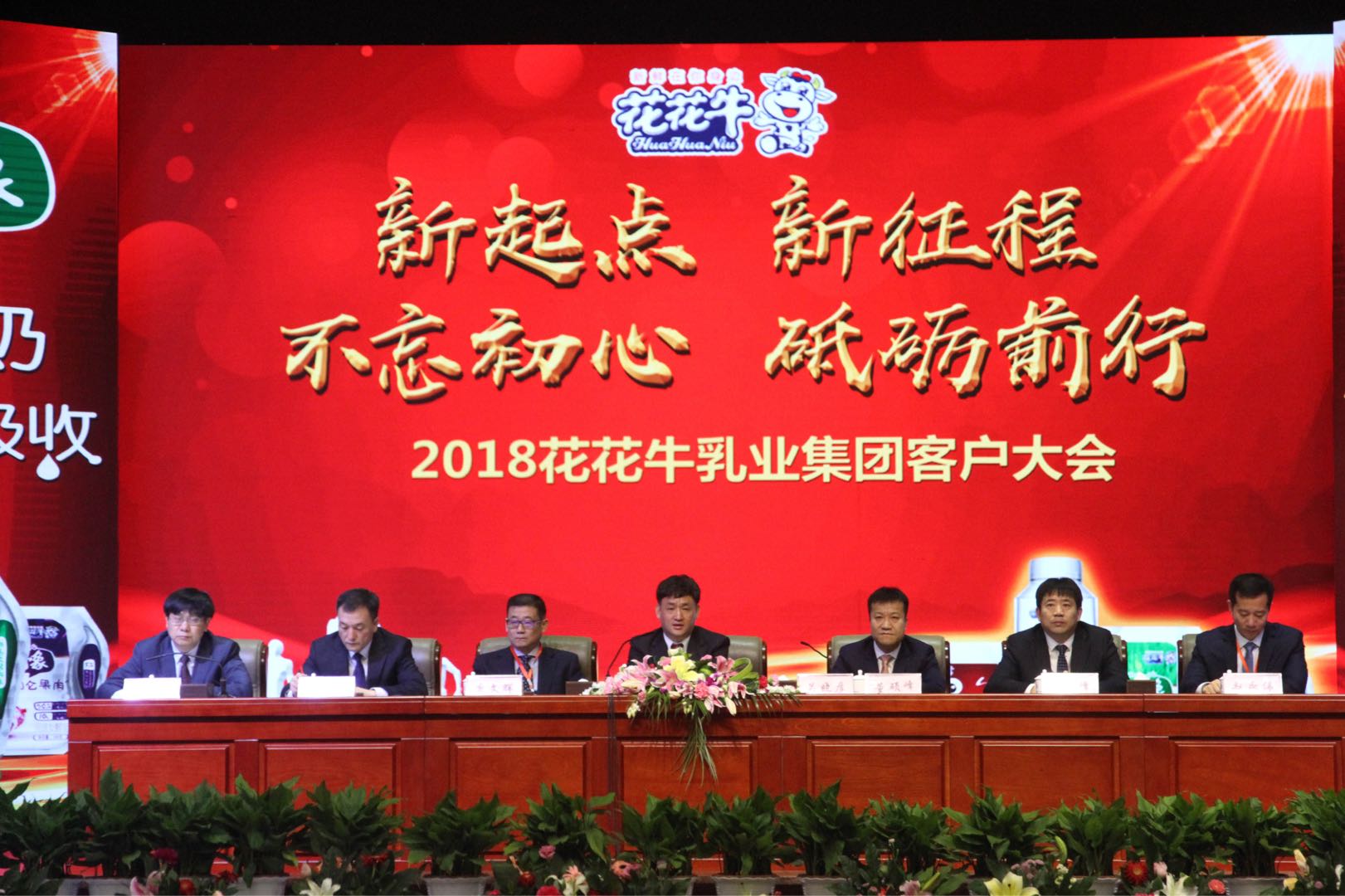新起點(diǎn)·新征程·不忘初心·砥礪前行| 2018花花牛乳業(yè)集團(tuán)客戶(hù)大會(huì)勝利召開(kāi)