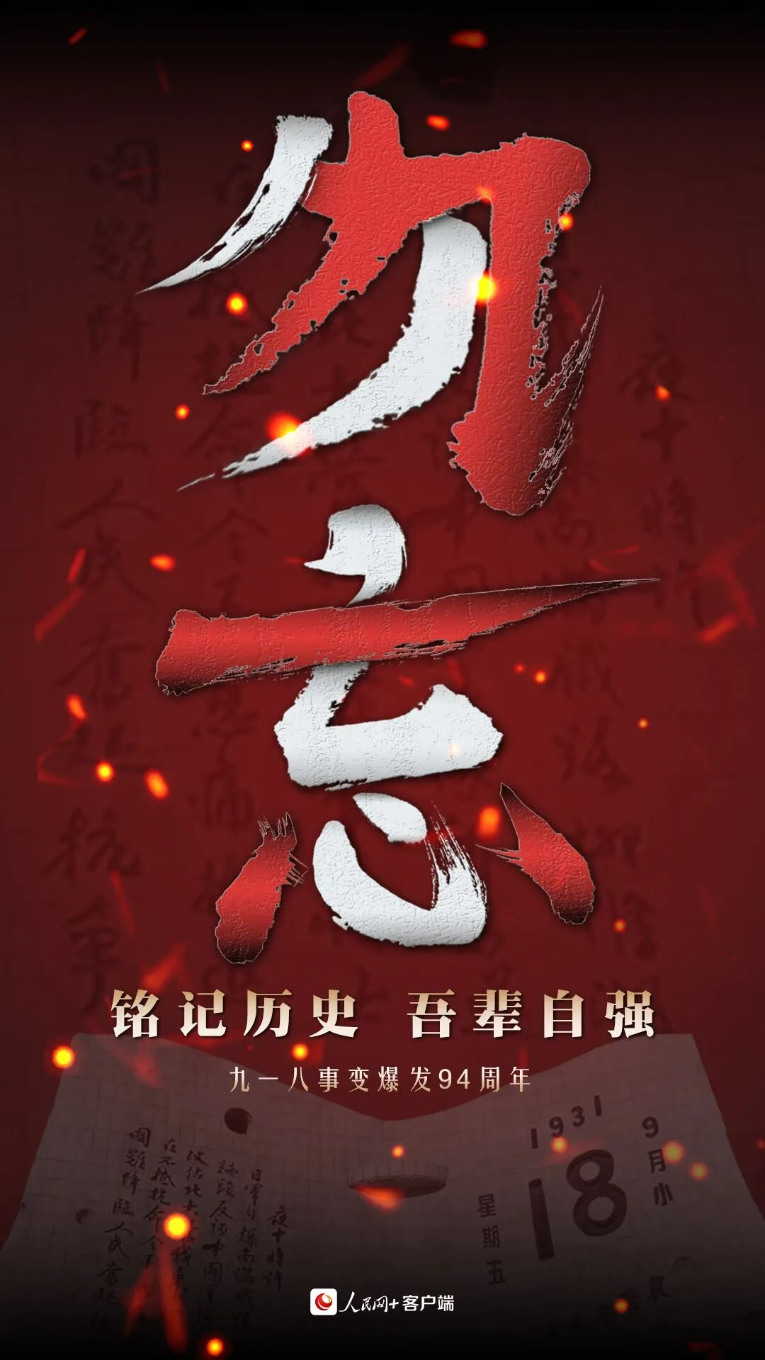 勿忘！勿忘！